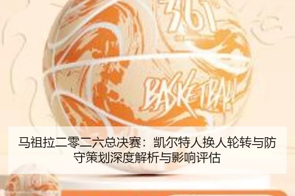 ma-zu-la-er-ling-er-liu-zong-jue-sai-kai-er-te-ren-huan-ren-lun-zhuan-yu-fang-shou-ce-hua-shen-du-jie-xi-yu-ying-xiang-2-528.jpg